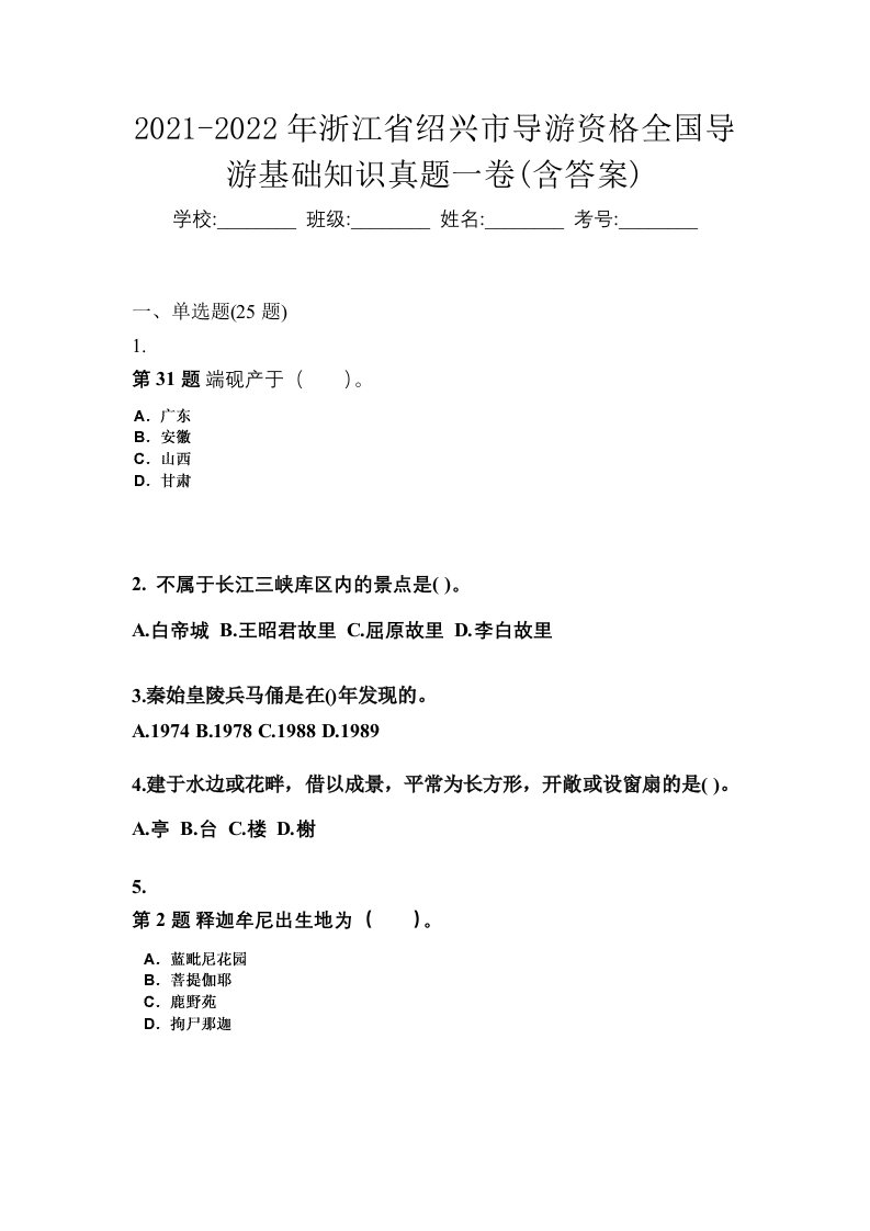 2021-2022年浙江省绍兴市导游资格全国导游基础知识真题一卷含答案