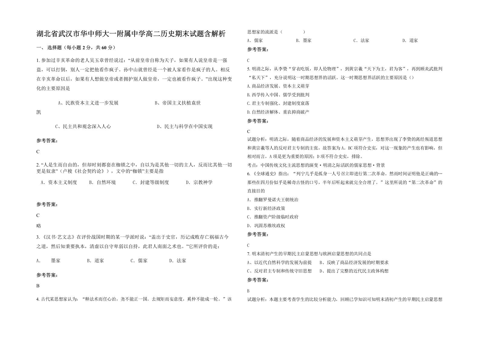 湖北省武汉市华中师大一附属中学高二历史期末试题含解析