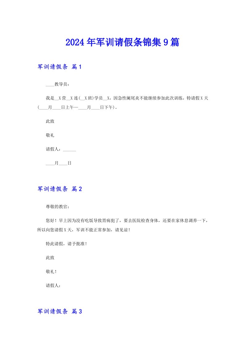 2024年军训请假条锦集9篇