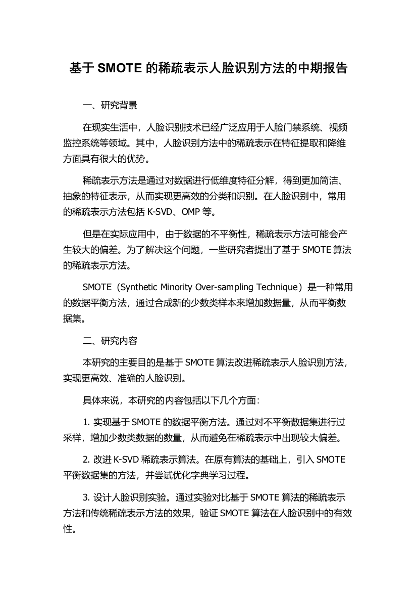 基于SMOTE的稀疏表示人脸识别方法的中期报告