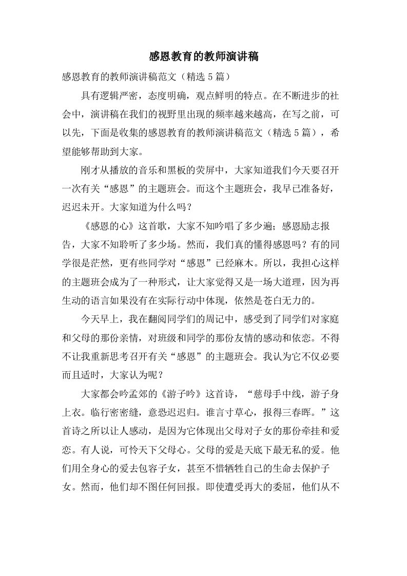 感恩教育的教师演讲稿