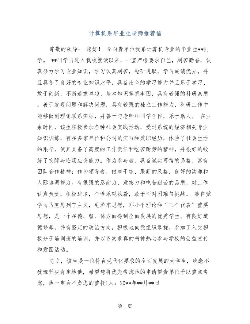 计算机系毕业生老师推荐信