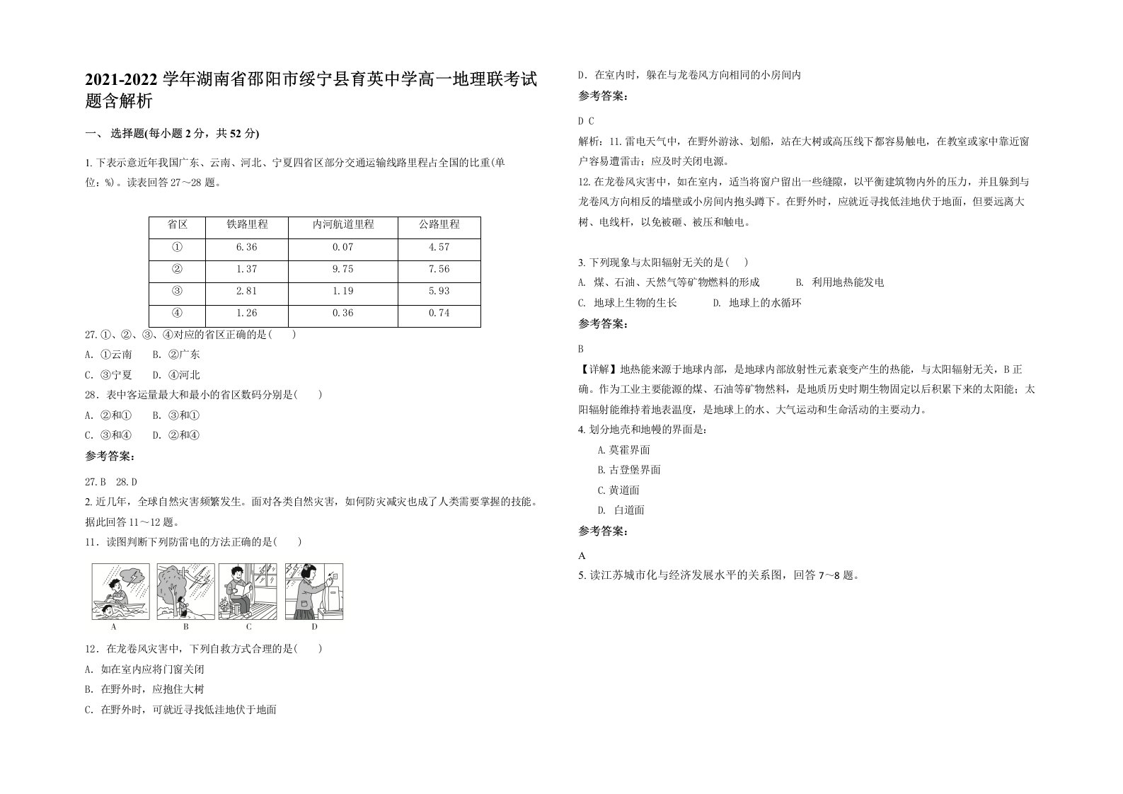 2021-2022学年湖南省邵阳市绥宁县育英中学高一地理联考试题含解析