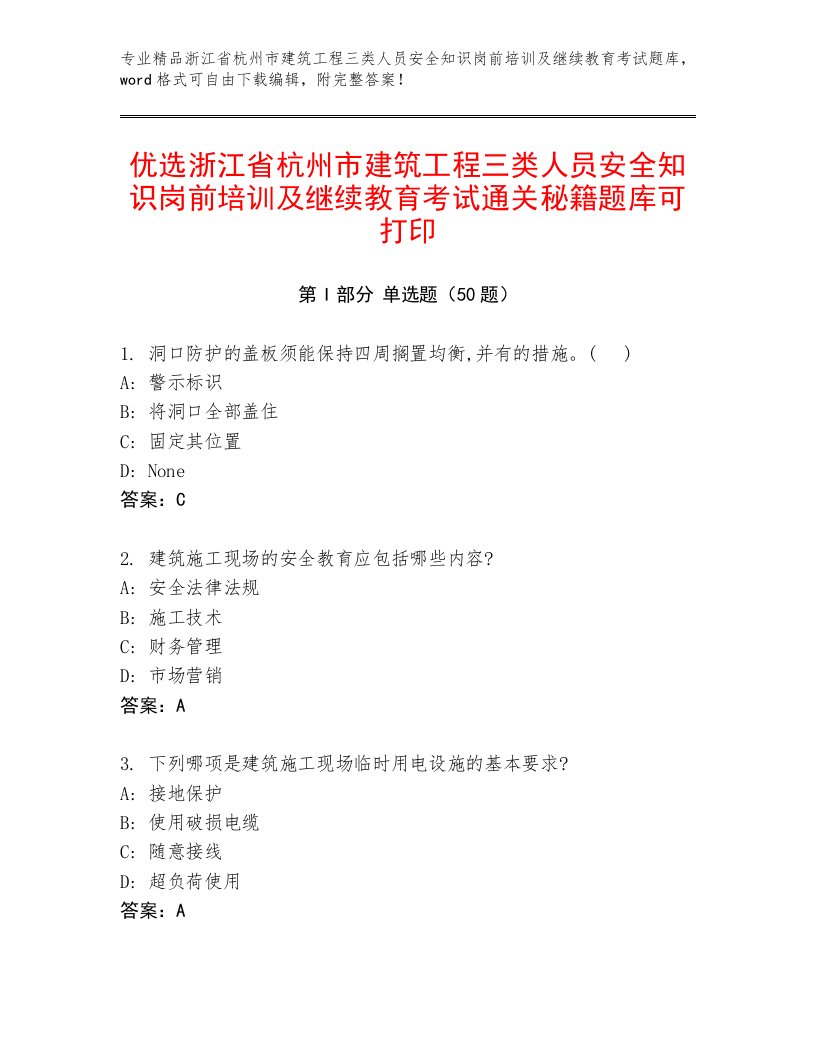 优选浙江省杭州市建筑工程三类人员安全知识岗前培训及继续教育考试通关秘籍题库可打印