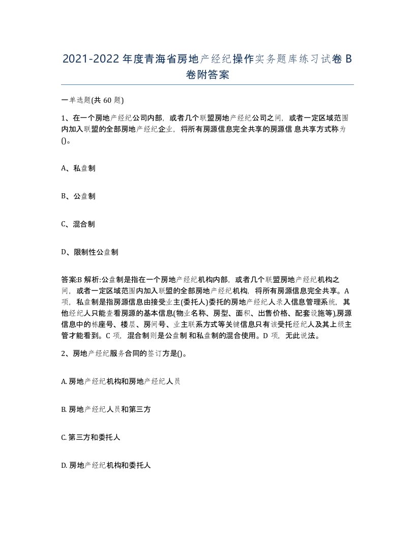 2021-2022年度青海省房地产经纪操作实务题库练习试卷B卷附答案