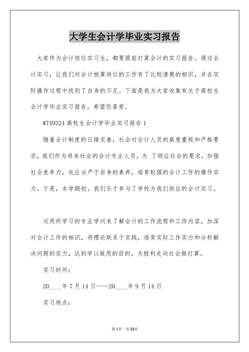 大学生会计学毕业实习报告