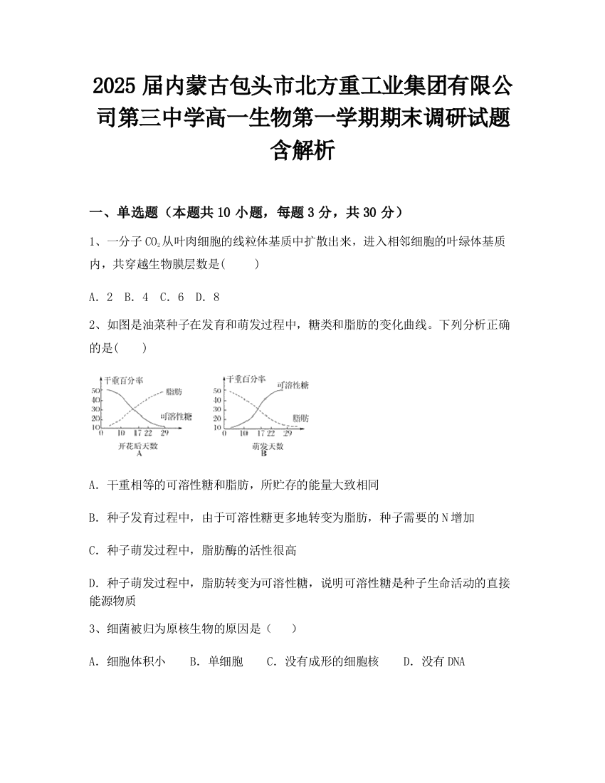 2025届内蒙古包头市北方重工业集团有限公司第三中学高一生物第一学期期末调研试题含解析