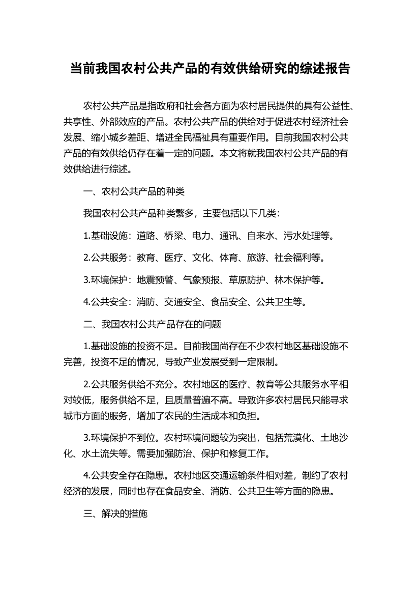 当前我国农村公共产品的有效供给研究的综述报告