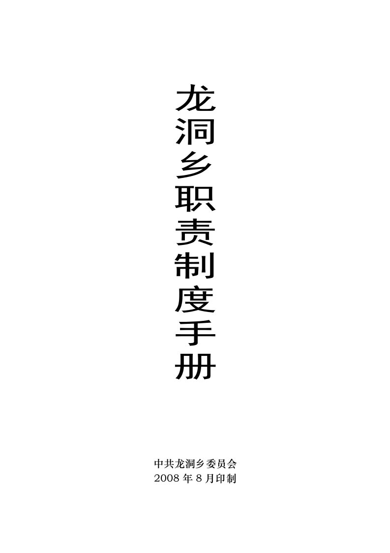 龙洞乡职责制度手册