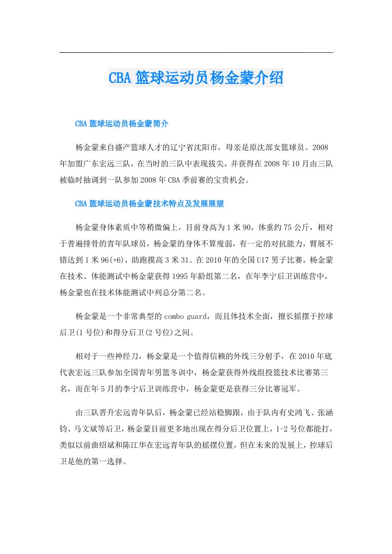 CBA篮球运动员杨金蒙介绍