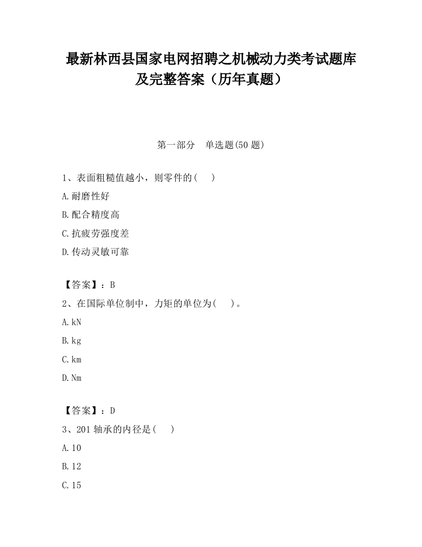 最新林西县国家电网招聘之机械动力类考试题库及完整答案（历年真题）