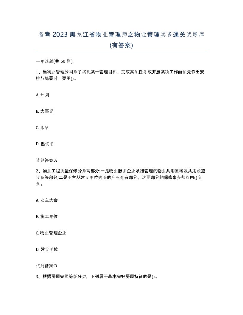 备考2023黑龙江省物业管理师之物业管理实务通关试题库有答案