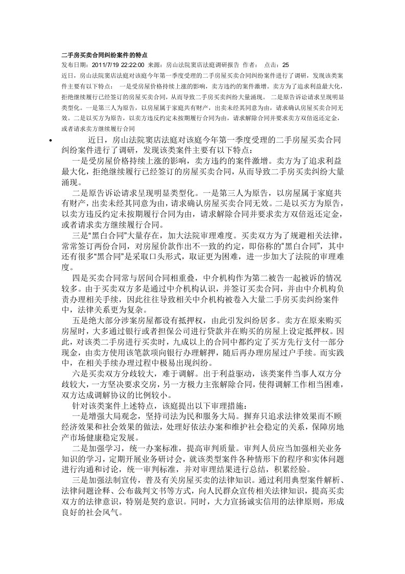 二手房买卖合同纠纷案件的特点