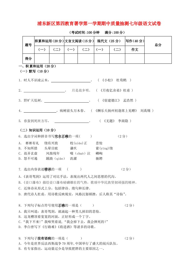 上海市浦东新区第四教育署七级语文上学期期中质量抽测试题