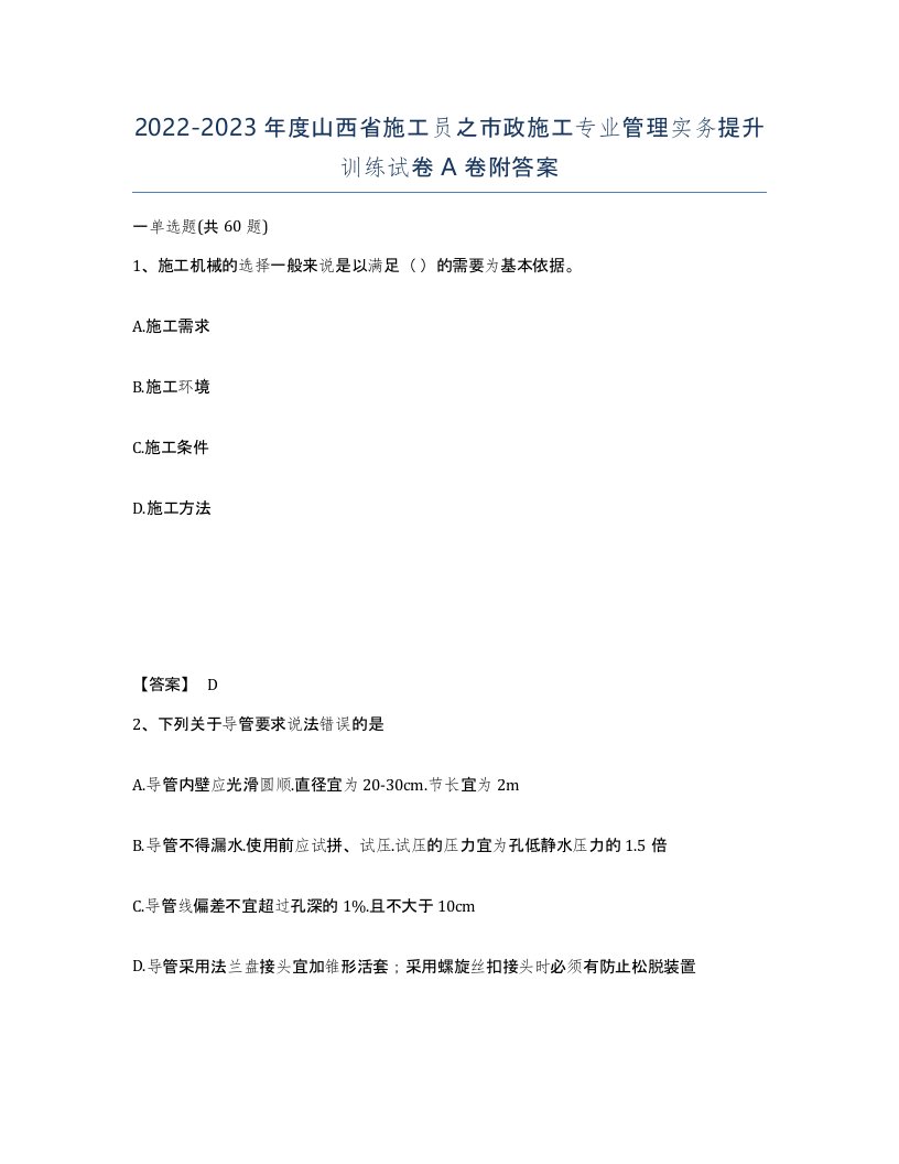 2022-2023年度山西省施工员之市政施工专业管理实务提升训练试卷A卷附答案