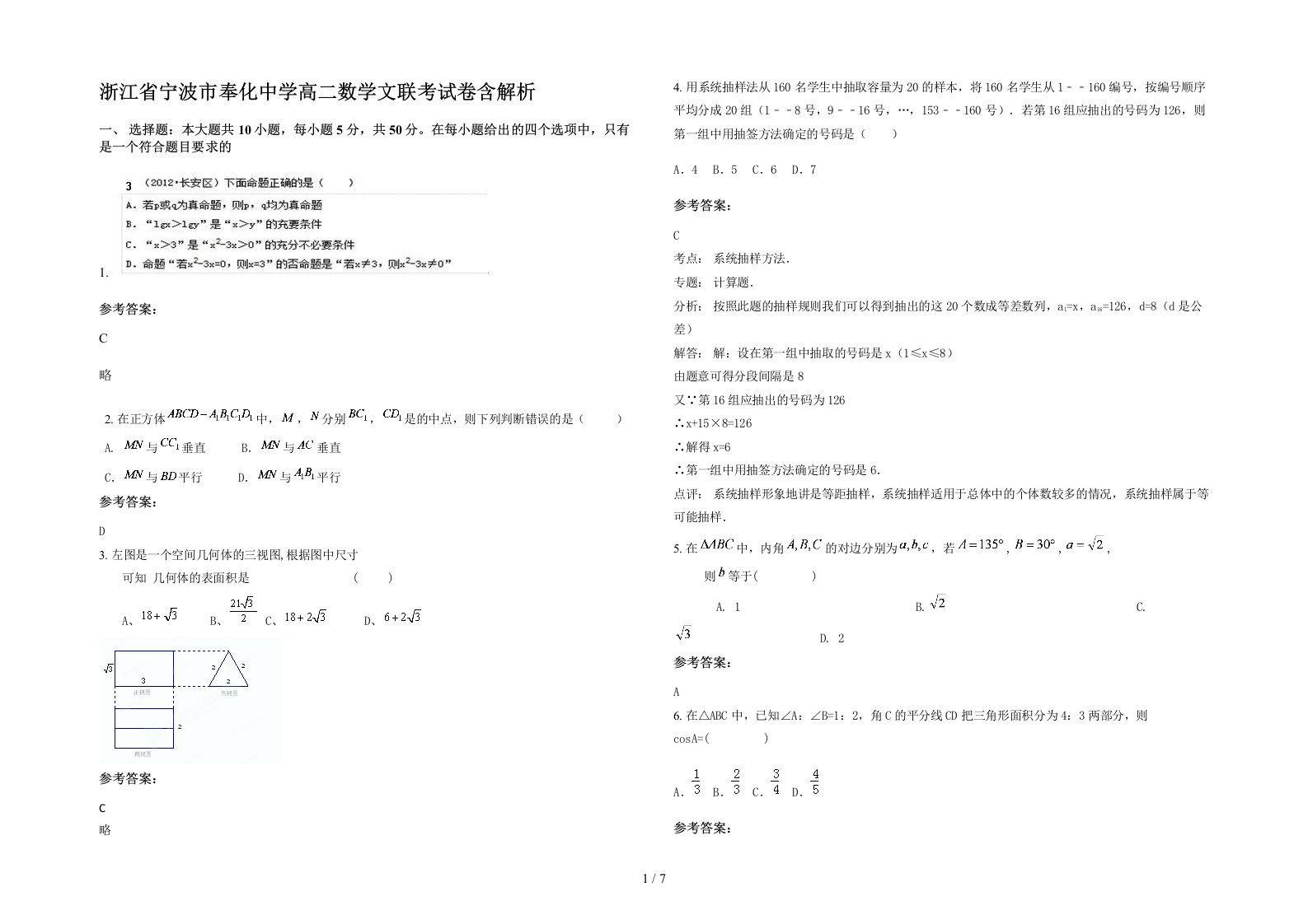 浙江省宁波市奉化中学高二数学文联考试卷含解析