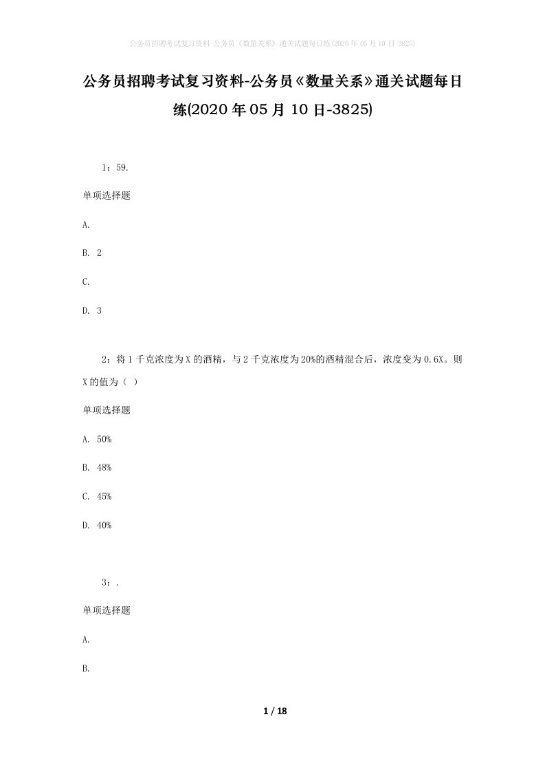 公务员招聘考试复习资料-公务员数量关系通关试题每日练2020年05月10日-3825