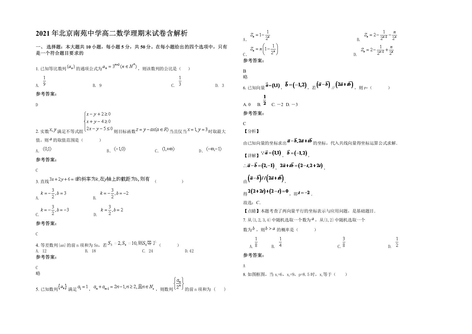 2021年北京南苑中学高二数学理期末试卷含解析