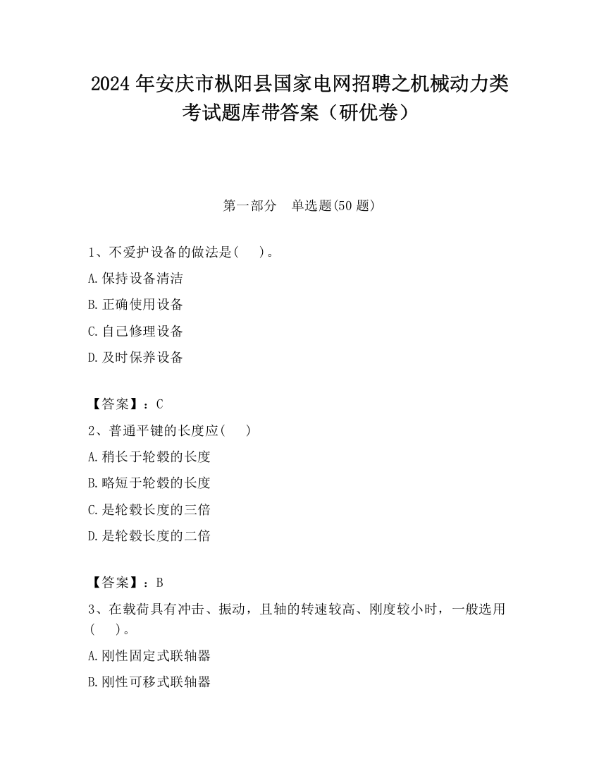 2024年安庆市枞阳县国家电网招聘之机械动力类考试题库带答案（研优卷）