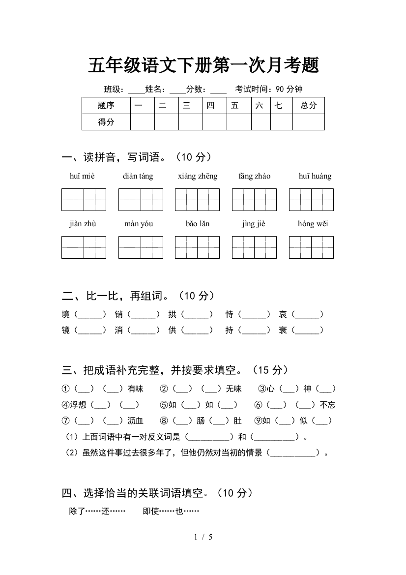 五年级语文下册第一次月考题