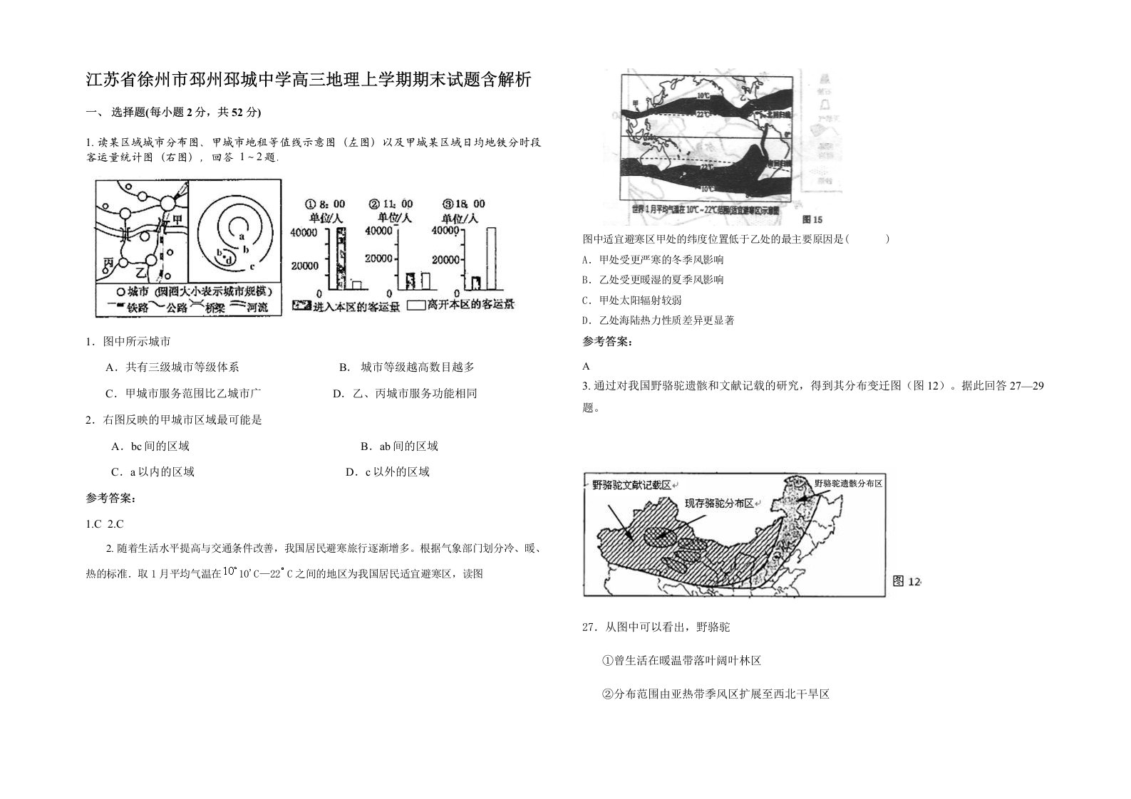 江苏省徐州市邳州邳城中学高三地理上学期期末试题含解析