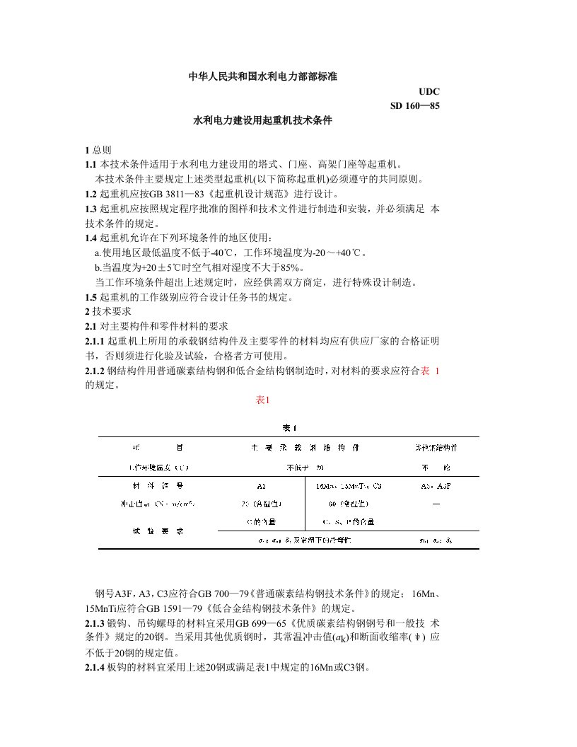 水利电力建设用起重机技术条件doc中华人民共和国水利电力部部标准