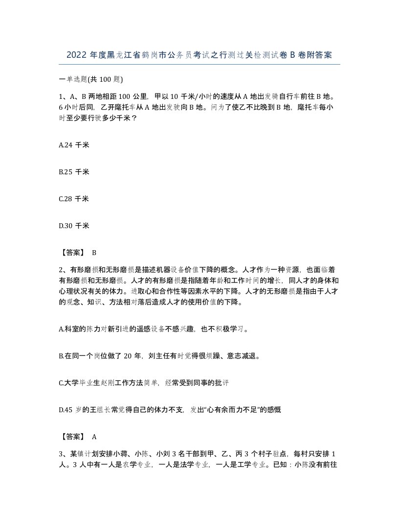 2022年度黑龙江省鹤岗市公务员考试之行测过关检测试卷B卷附答案