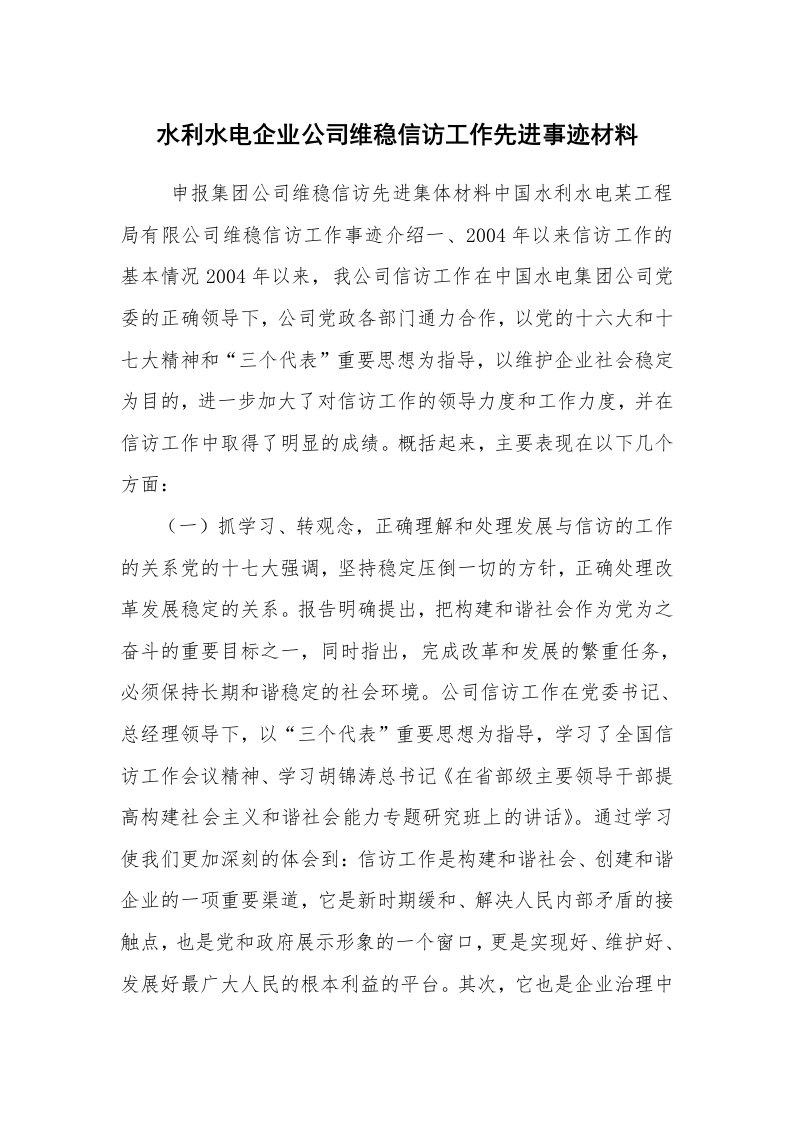 报告范文_事迹材料_水利水电企业公司维稳信访工作先进事迹材料