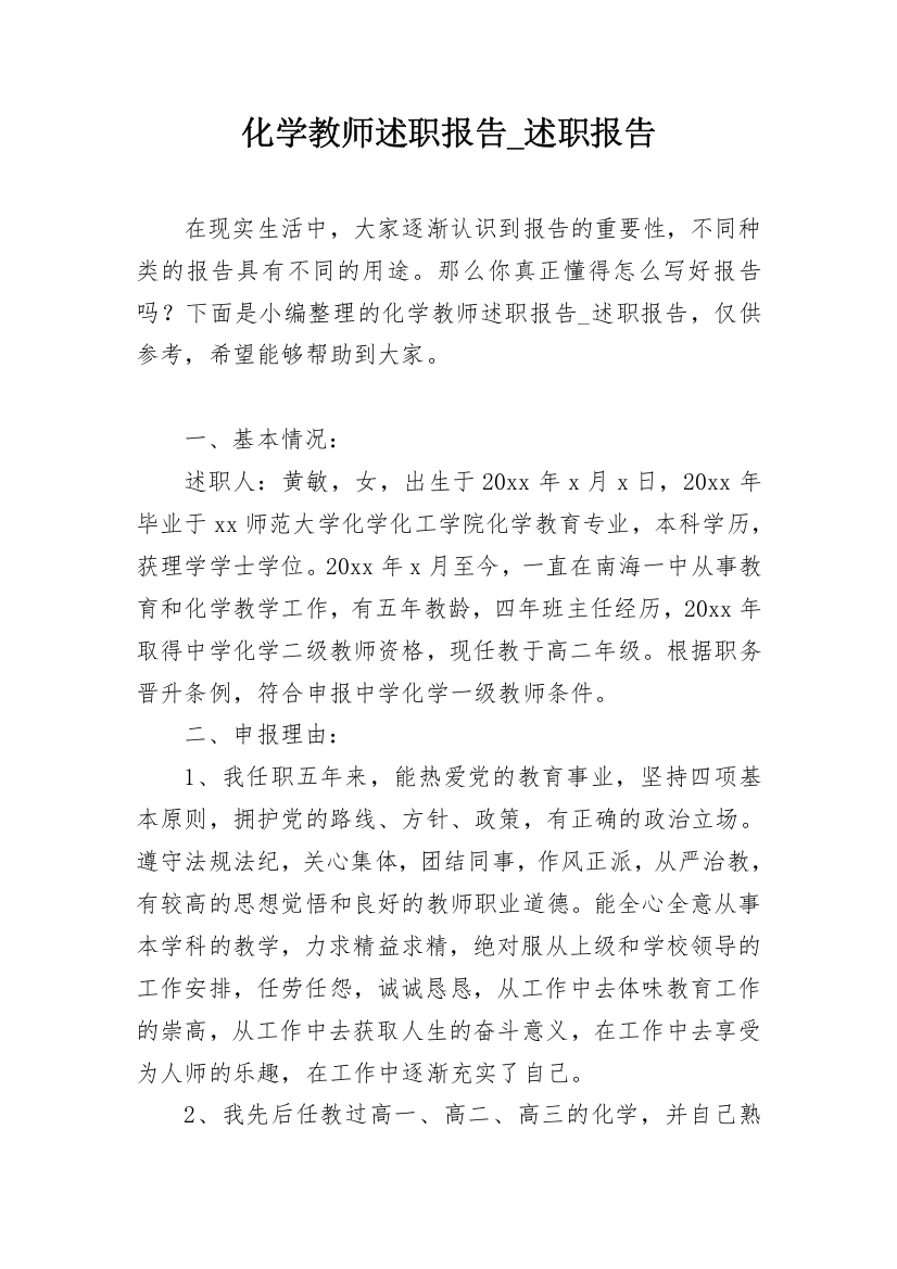 化学教师述职报告_述职报告_1