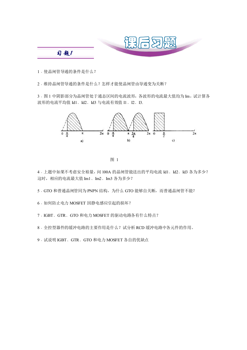 1使晶闸管导通的条件是什么