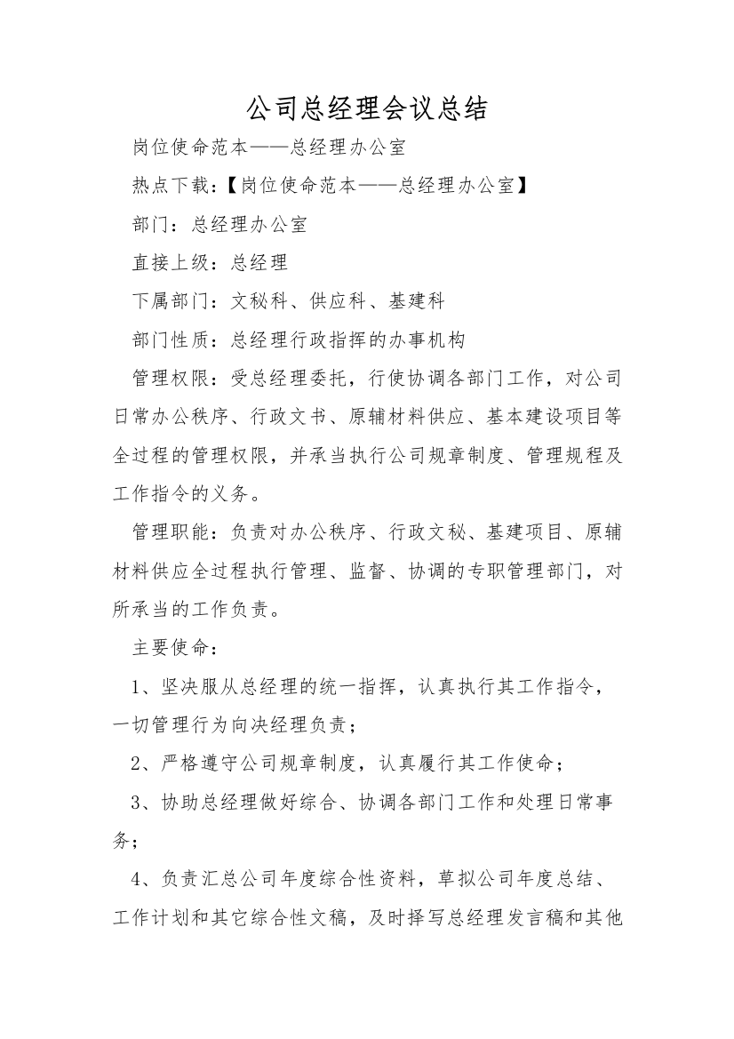 公司总经理会议总结