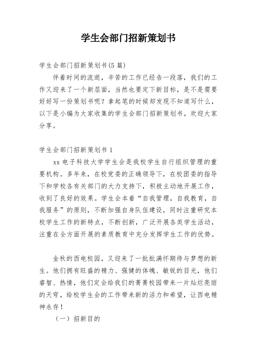 学生会部门招新策划书_1