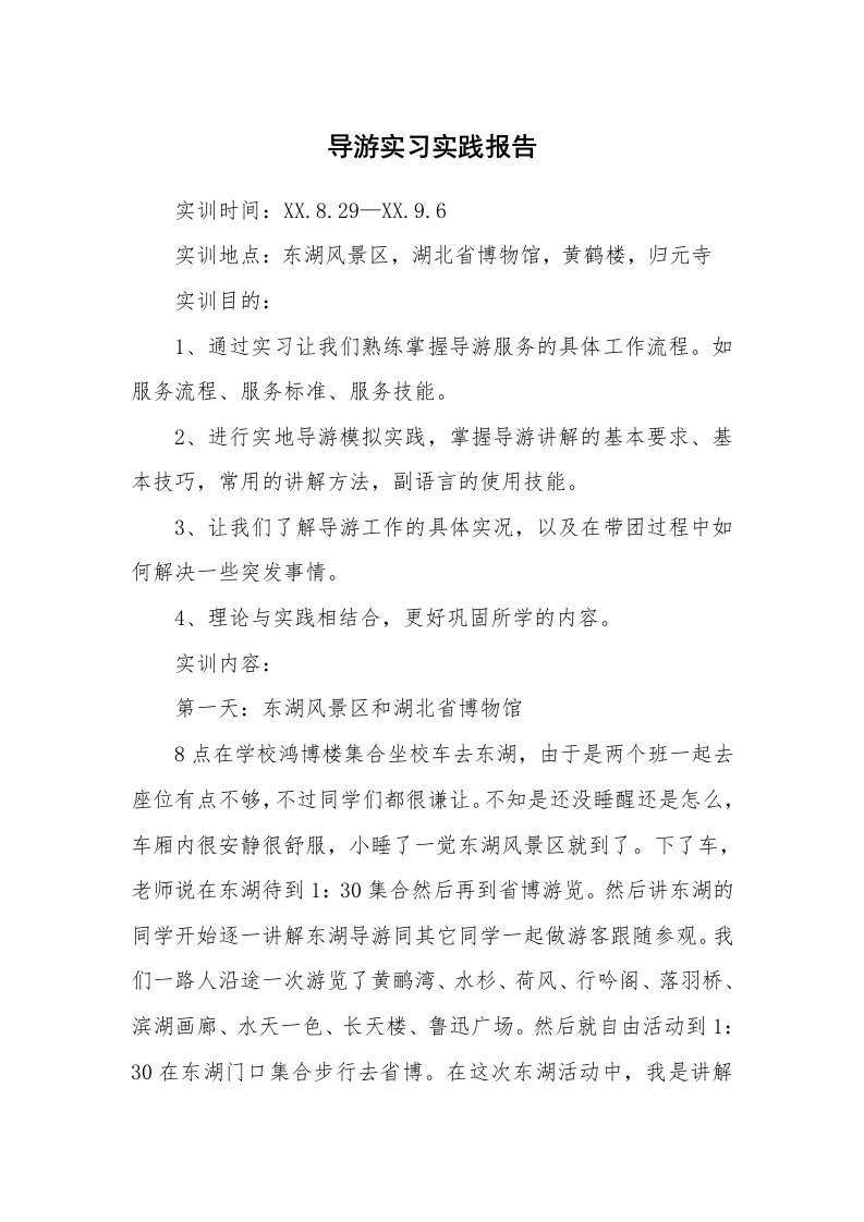 工作总结_102198_导游实习实践报告