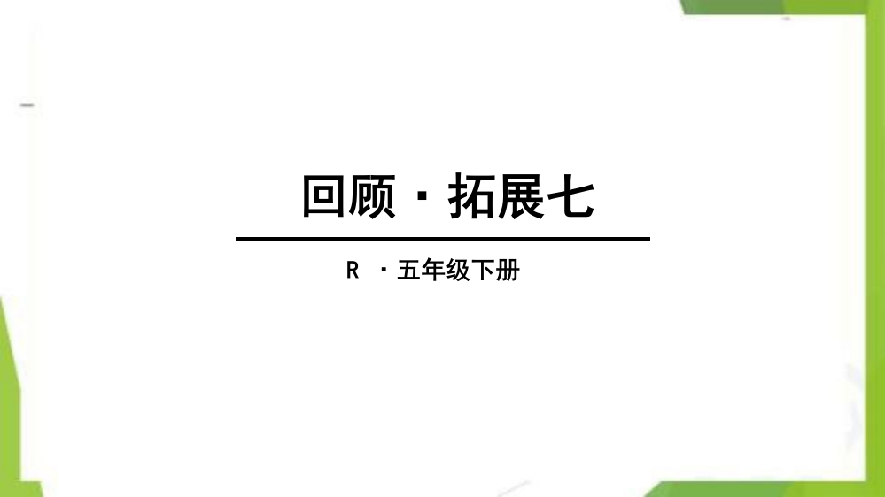 统编版-五年级语文下册-回顾拓展七-教学课件