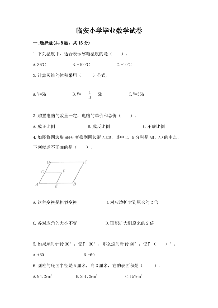 临安小学毕业数学试卷完整