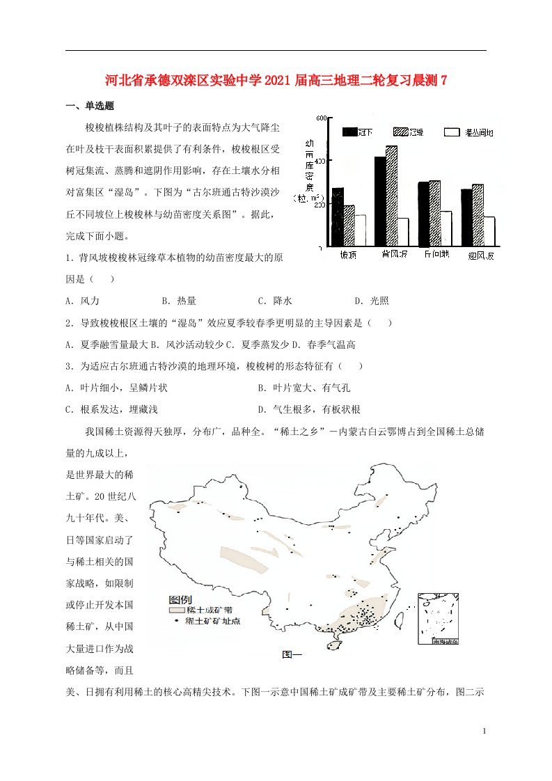 河北省承德双滦区实验中学2021届高三地理二轮复习晨测7