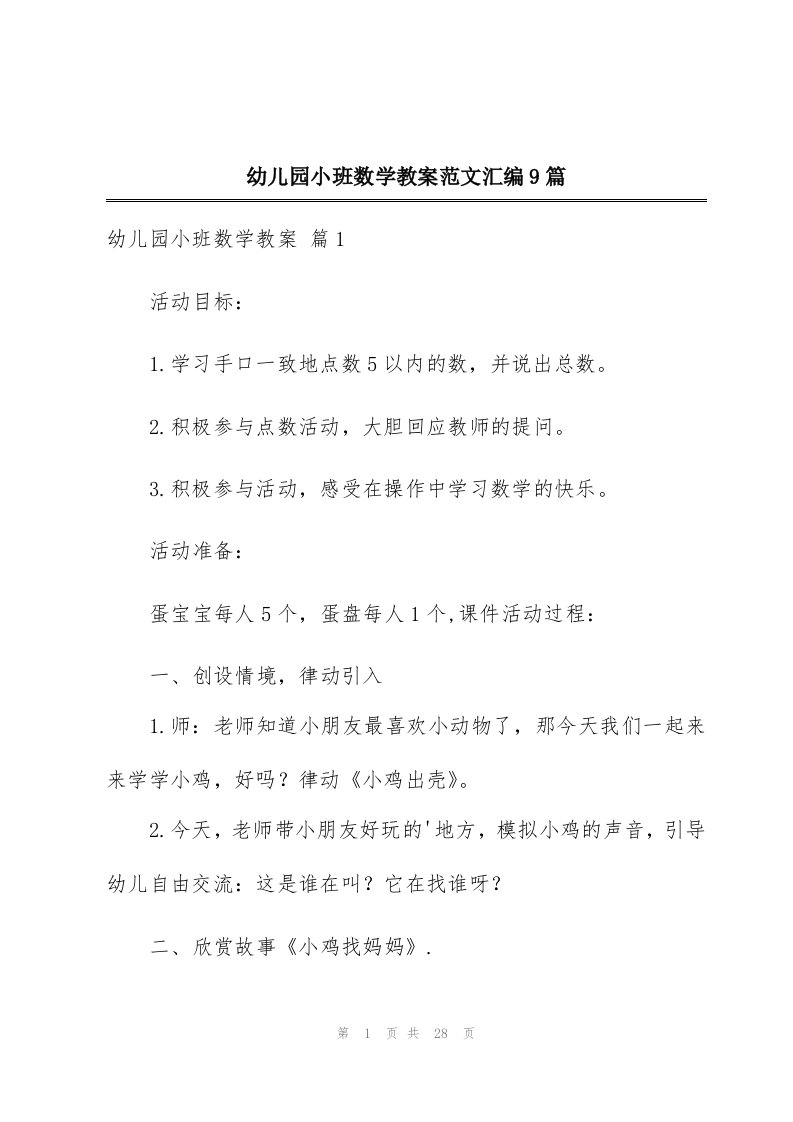 幼儿园小班数学教案范文汇编9篇