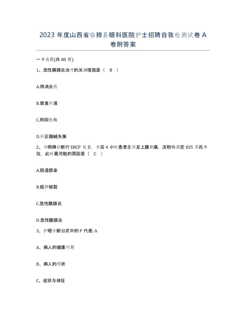 2023年度山西省临猗县眼科医院护士招聘自我检测试卷A卷附答案