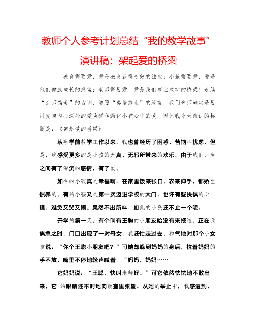 【精编】教师个人参考计划总结我的教学故事演讲稿架起爱的桥梁