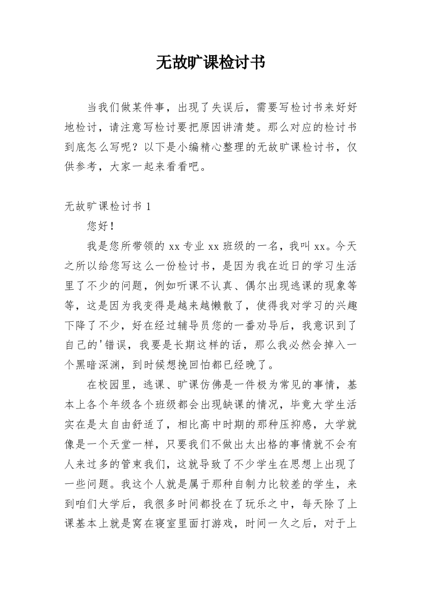 无故旷课检讨书_19