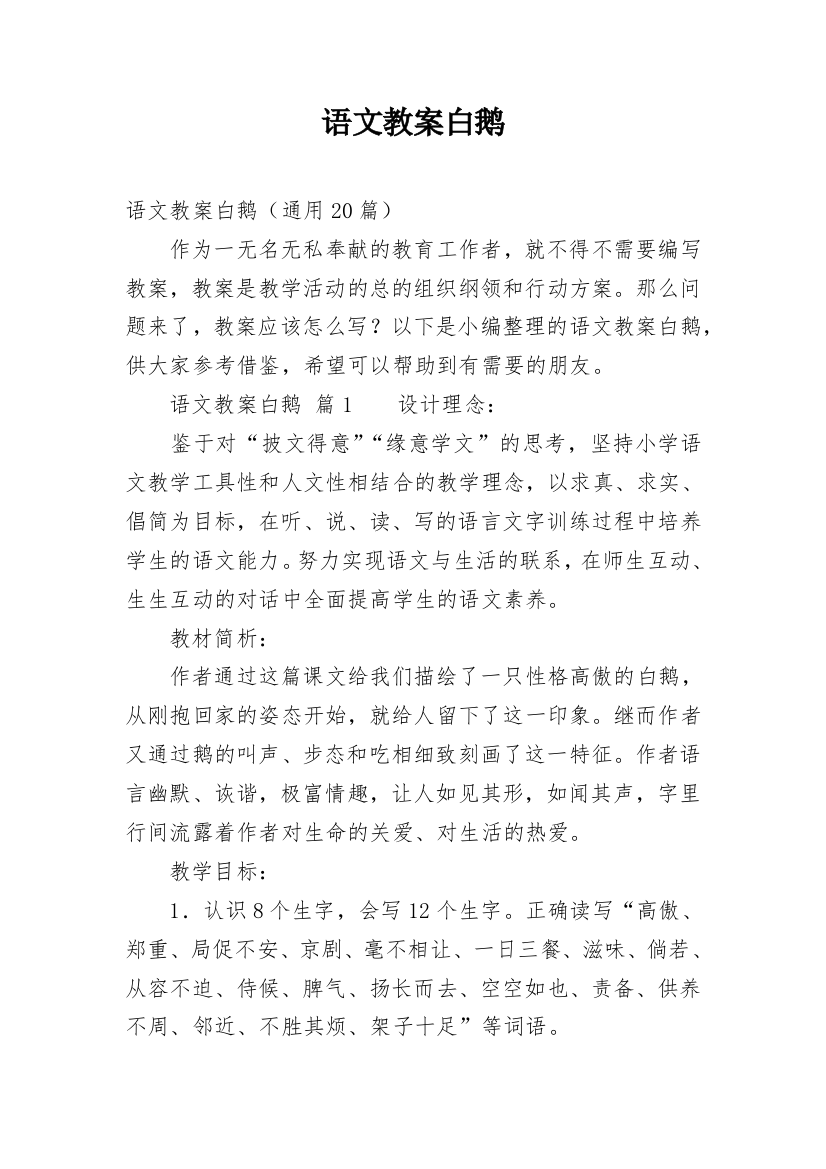 语文教案白鹅