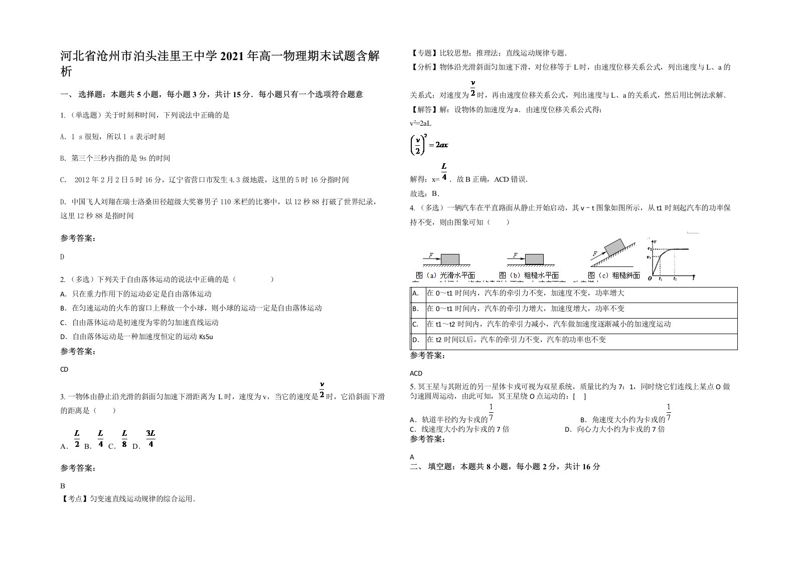 河北省沧州市泊头洼里王中学2021年高一物理期末试题含解析