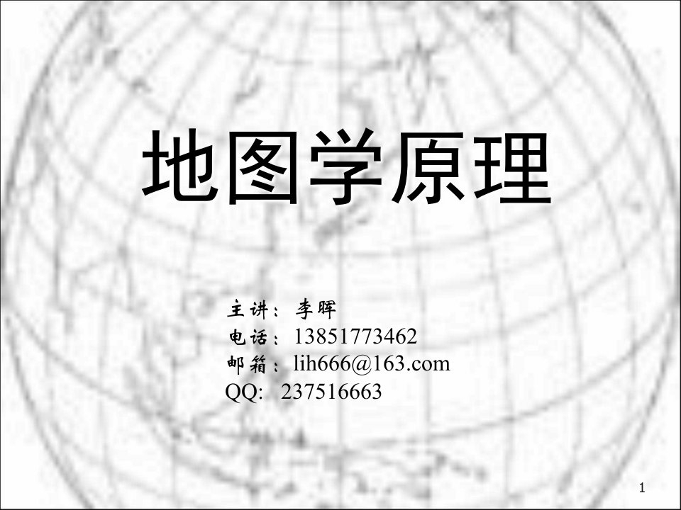 地图学的基本知识ppt课件