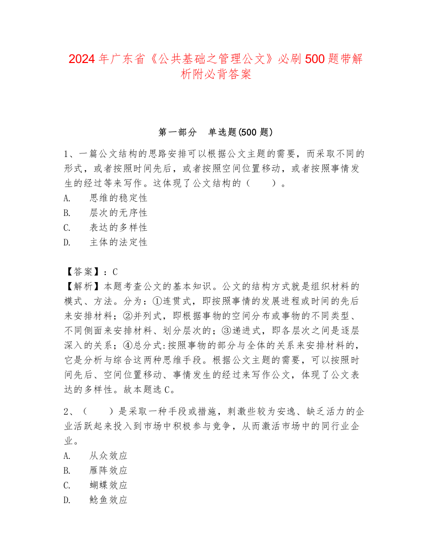 2024年广东省《公共基础之管理公文》必刷500题带解析附必背答案