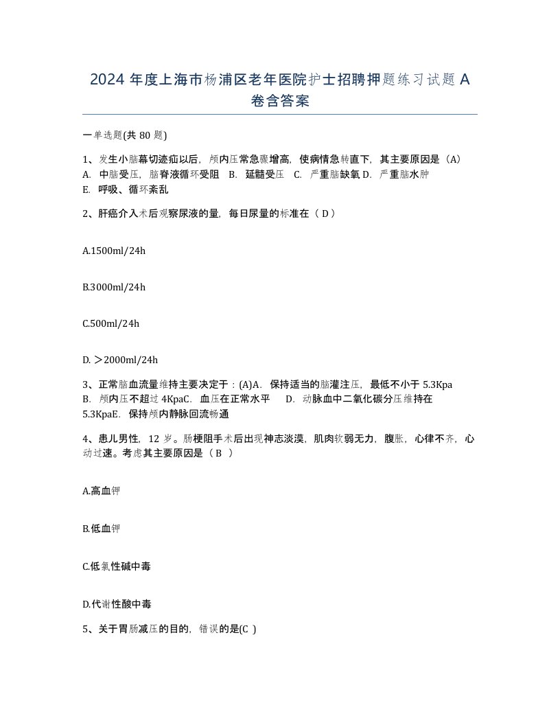 2024年度上海市杨浦区老年医院护士招聘押题练习试题A卷含答案