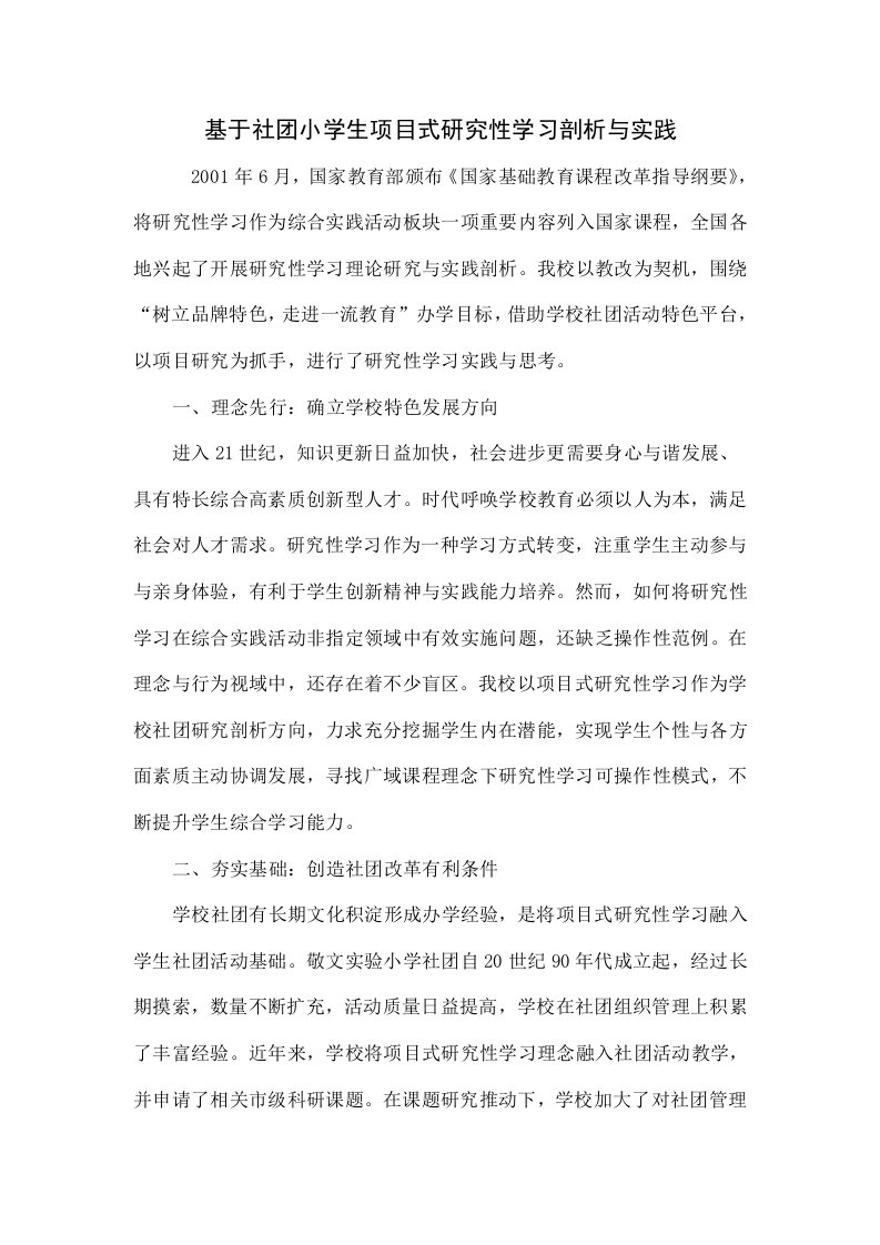 基于社团的小学生项目式研究性学习的探索与实践