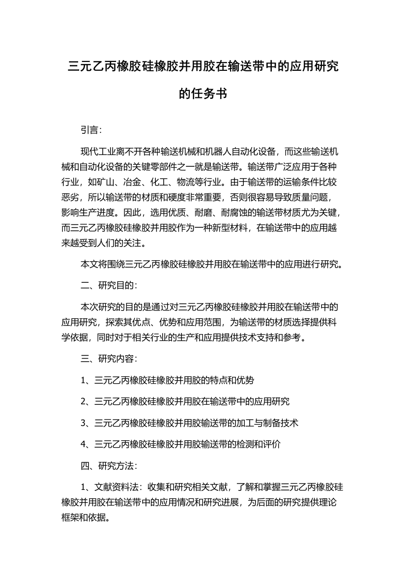 三元乙丙橡胶硅橡胶并用胶在输送带中的应用研究的任务书