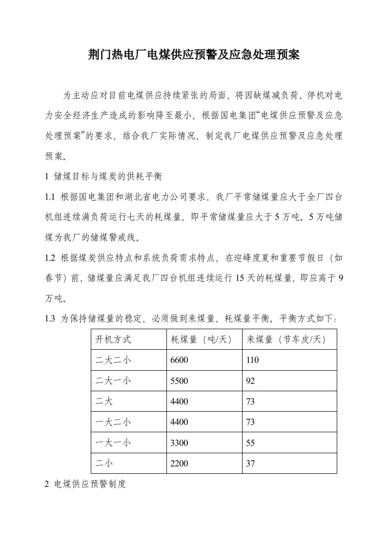 国电长源荆门热电厂电煤供应应急处理预案