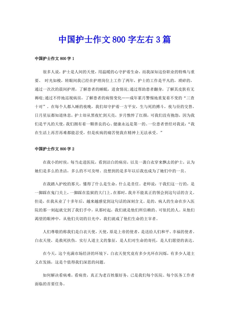 中国护士作文800字左右3篇