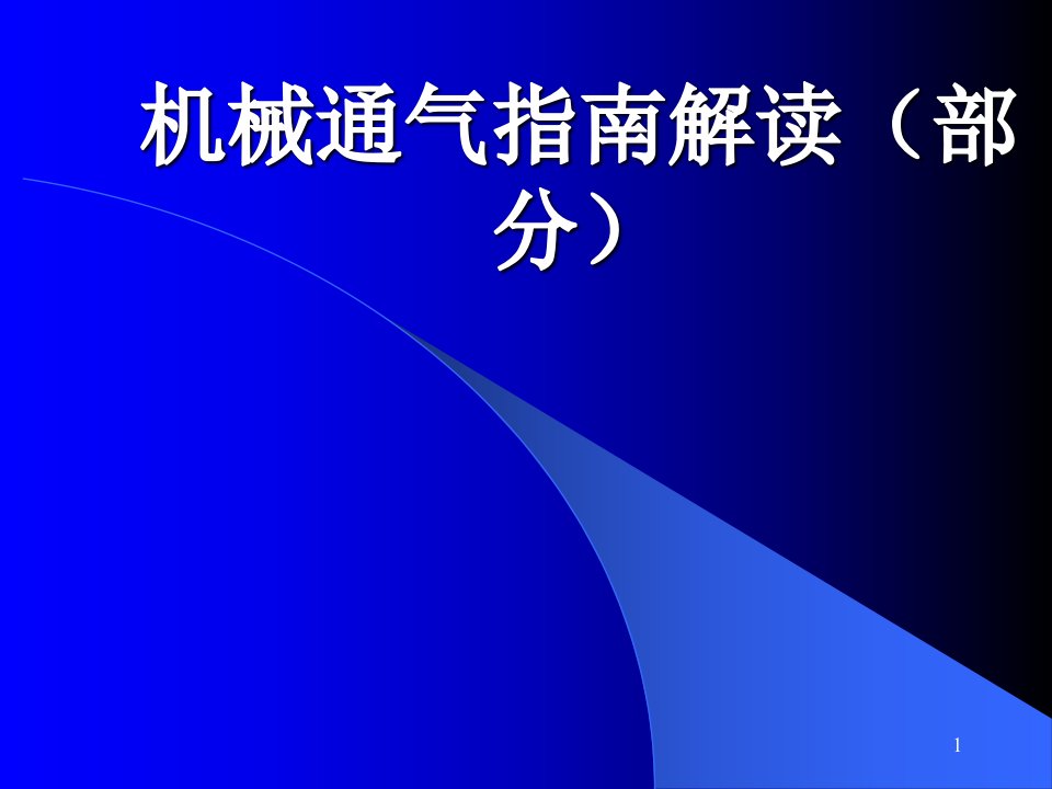 机械通气指南解读ppt课件